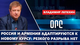 Россия и Армения адаптируются к новому курсу: резкого разрыва нет