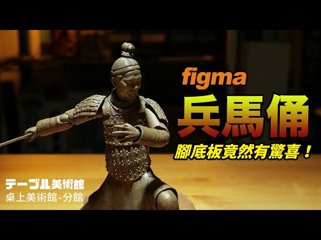 【可動人偶】Figma 兵馬俑│桌上美術館-分館│出乎意料的驚喜！