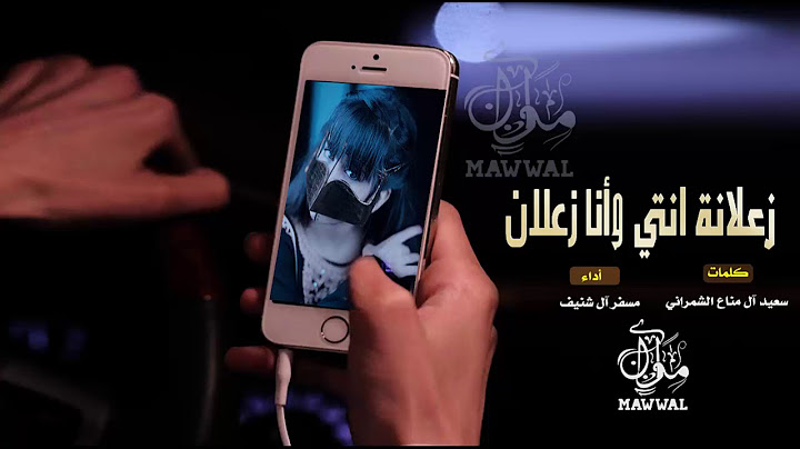 شيلة زعلانة انتي وانا زعلان || مسفر ال شنيف + Mp3
