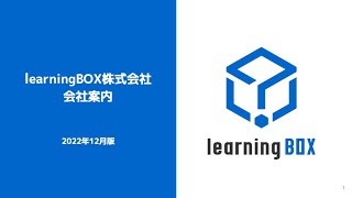 learningBOX株式会社　会員プレゼンテーション