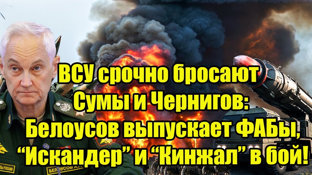 ВСУ срочно бросают Сумы и Чернигов: Белоусов выпускает ФАБы, “Искандер” и “Кинжал” в бой!