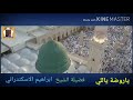 يا روضة يللي تسجيل نادر وحصري للشيخ ابراهيم الاسكندراني