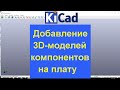 KiCad 5 уроки бесплатные 3d-модели на плату