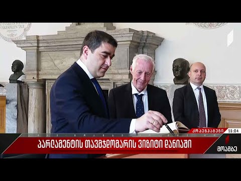 პარლამენტის თავმჯდომარის ვიზიტი დანიაში