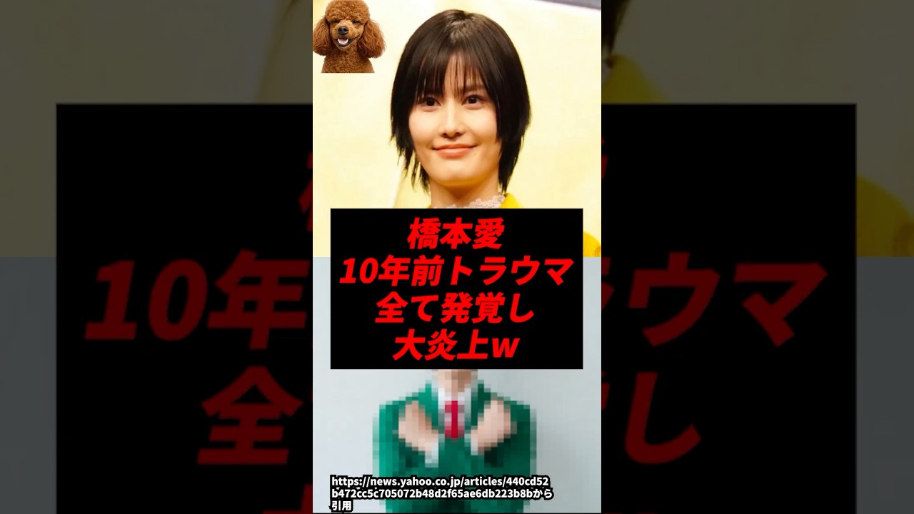 橋本愛の”10年前のトラウマ”、全て発覚し大炎上してしまうw