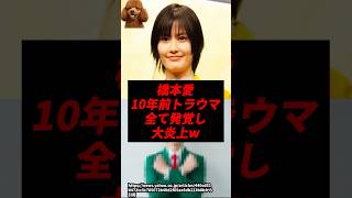 橋本愛の”10年前のトラウマ”、全て発覚し大炎上してしまうw