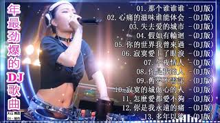 劲爆舞曲dj 那个谁谁谁 Youtube