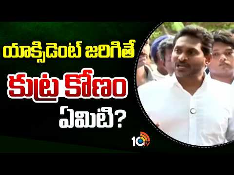 YS Jagan Questioned TDP | యాక్సిడెంట్ జరిగితే కుట్ర కోణం ఏమిటి? | 10TV News - 10TVNEWSTELUGU