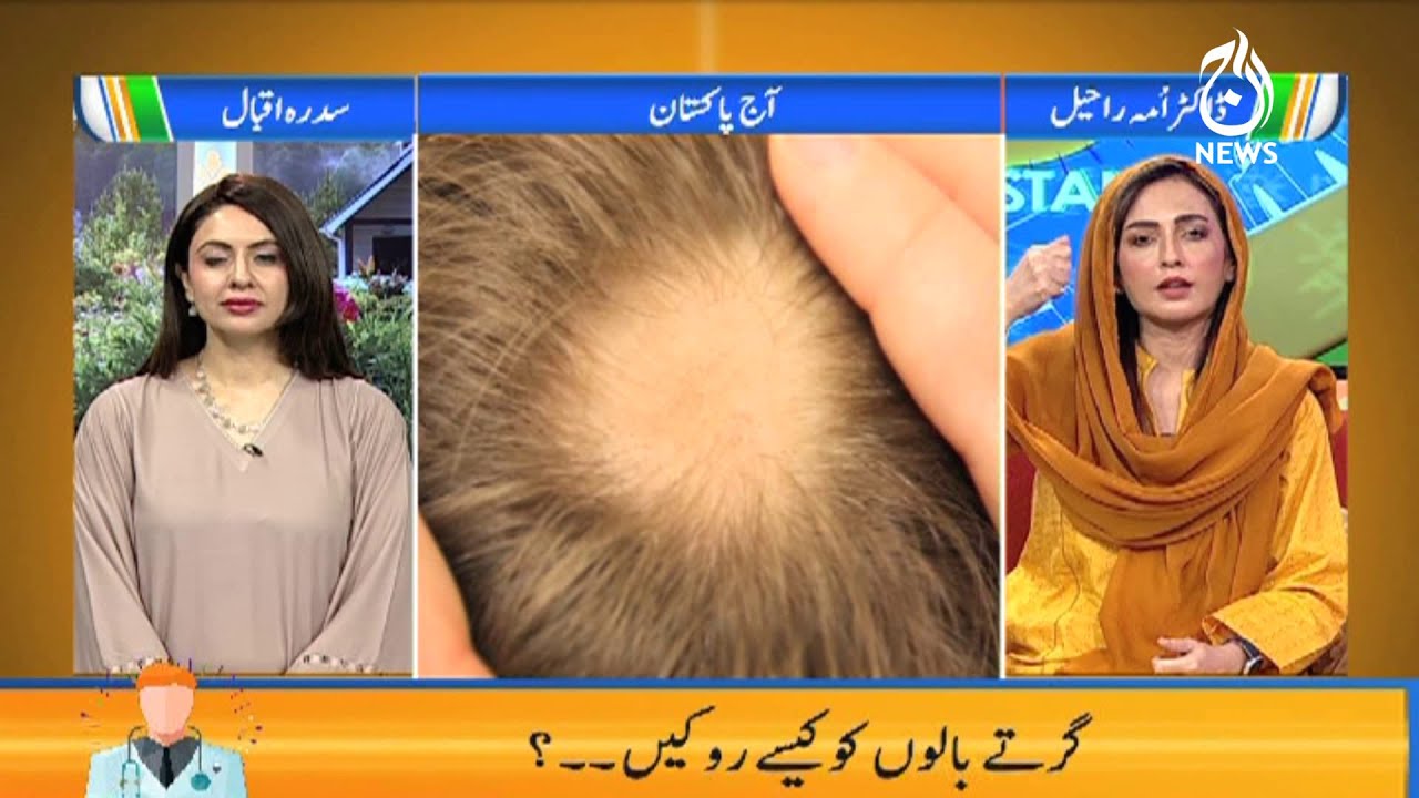 Ganjpan Ko Kaisay Roka Jaye | Baal Na Girne Ka Asan Ilaj | Dr. Umme Raheel  | 4 Aug | Aaj News