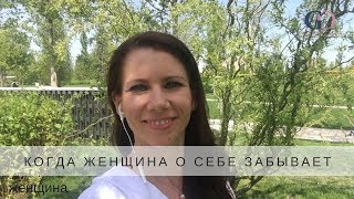 Женщина. Когда женщина о себе забывает. Горелова Ольга Женщина. Когда женщина о себе забывает. Горелова Ольга