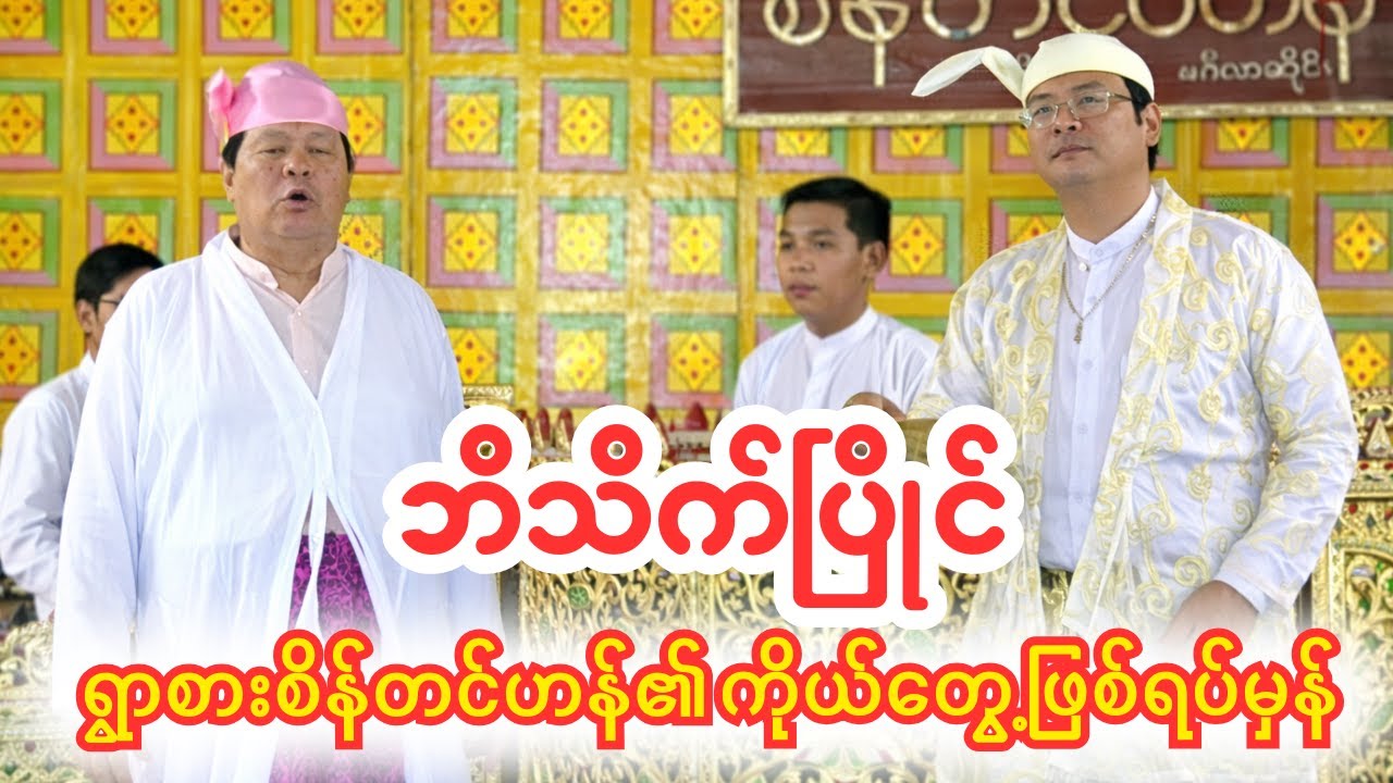 ရွာစားစိန်တင်ဟန်၏ ကိုယ်တွေ့ဖြစ်ရပ်မှန်   