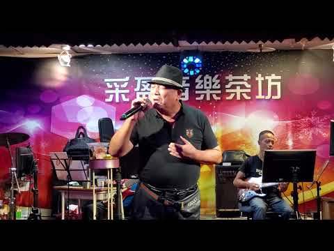 2020.9.8采盈貴賓林承邦演唱【淡水河邊（日本歌）】