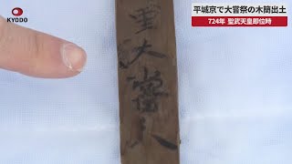 【速報】平城京で大嘗祭の木簡出土   724年、聖武天皇即位時
