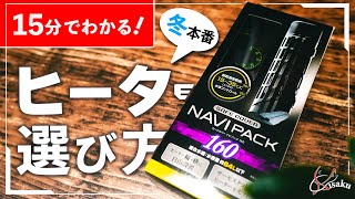 15分でわかる小型水槽用ヒーターのすべて【エアコン比較・水槽サイズ（30cm・30cmキューブ・60cm）別対応おすすめ製品&維持費・設置方法&注意点】【アクアリウム】