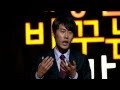 세바시 15분 - 70회[권태훈 서울대학생]