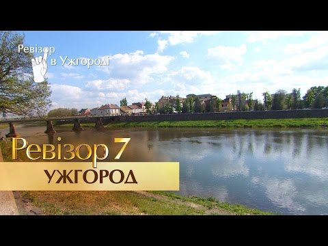 Видео: Ревизор. 7 сезон - Ужгород - 21.11.2016