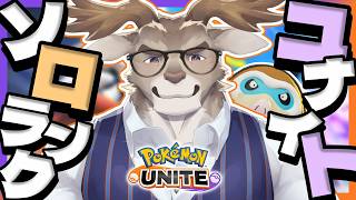 【ポケモンユナイト】ダダリン使いたいソロランク(580～)【Vtuber/ダン坊】