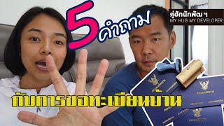 5 คำถามยอดฮิต ขอเลขที่+ทะเบียนบ้าน l Ep.63