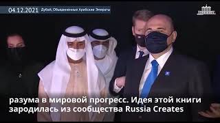 Премьер РФ Михаил Мишустин с книгой "Russia creates", Экспо 2020