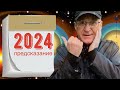 Предсказание на 2024 год. Материал от 26.11.2023.