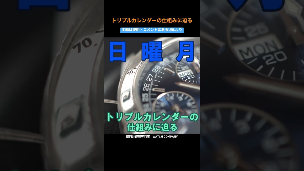 YouTubeNo.0074 トリプルカレンダーの仕組みに迫る！ オーバーホール 