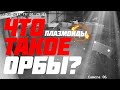 Что такое орбы на самом деле? Эрнст Разоблачает #27