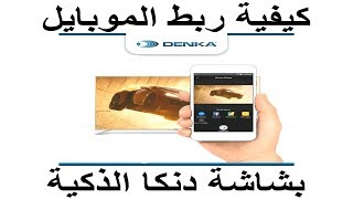 #5 طريقة عرض شاشة الهاتف - الموبايل على شاشة - تلفزيون دنكا DENKA سمارت (بالتعاون مع شركة دنكا)