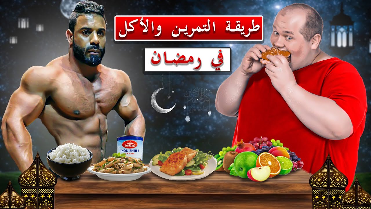 افضل وقت للتمرين في رمضان و الوجبات المناسبة 