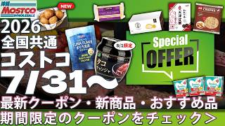【2026.07.31〜】コストコ最新セール🔥人気商品のお得な値引きをまとめてチェック！