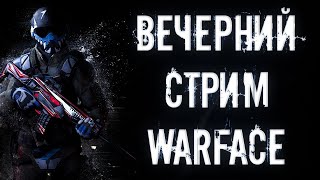 стрим по игре Warface и я не мармок