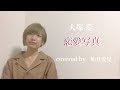恋愛写真　大塚愛　映画『ただ、君を愛してる』　cover如月愛里