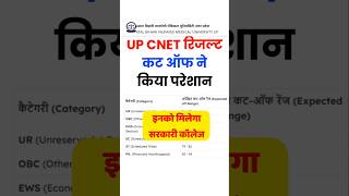 100% सरकारी कॉलेज मिल जाएगा UP CNET CUT OFF 2026/ up cnet result 2026 kaise check kare, kaise dekhe,