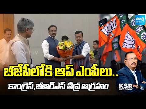 ప్రాంతీయ పార్టీలపై ప్రభావం? | Debate on Congress And BRS Reacts to AAP MPs Merger with BJP | KSR - SAKSHITV