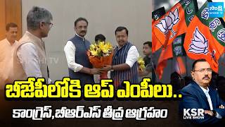 ప్రాంతీయ పార్టీలపై ప్రభావం? | Debate on Congress And BRS Reacts to AAP MPs Merger with BJP | KSR