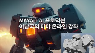 AI + MAYA 하드서페이스 프로뎍션 - 이남국의 MAYA USB 강좌