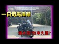 郭東尼〔MAXSYM TL　旅遊日誌〕 挑戰司馬庫斯，爆水箱？煞車失靈？先吃個臭豆腐跟香腸壓壓驚