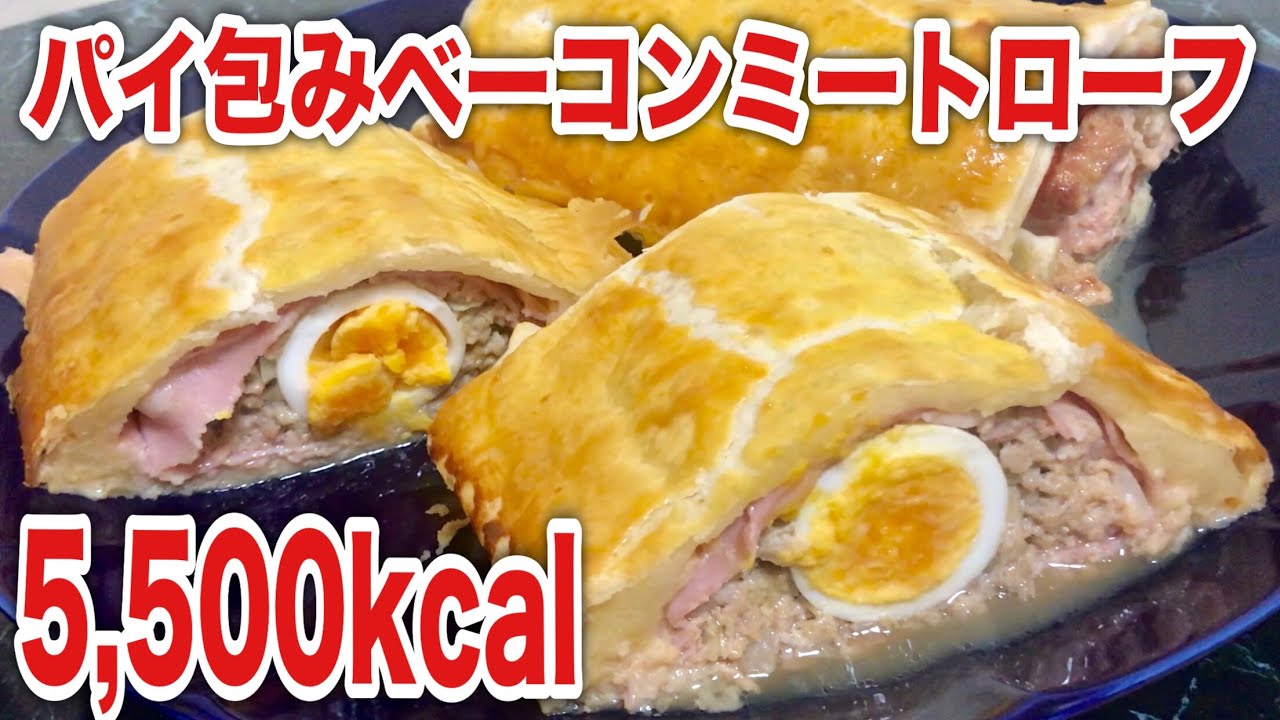 大食い 超高カロリー海外飯 パイ包みベーコンミートローフを大量に食う Youtube 大食い 超高カロリー海外飯 パイ包みベーコンミートローフを大量に食う Youtube