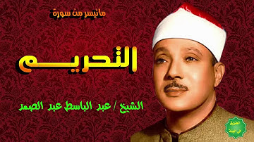 الشيخ عبدالباسط عبدالصمد ماتيسر من سورة التحريم