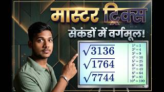 Square Root की सबसे तेज़ ट्रिक | 2 Seconds Math Challenge | SSC GD, CGL, Railway