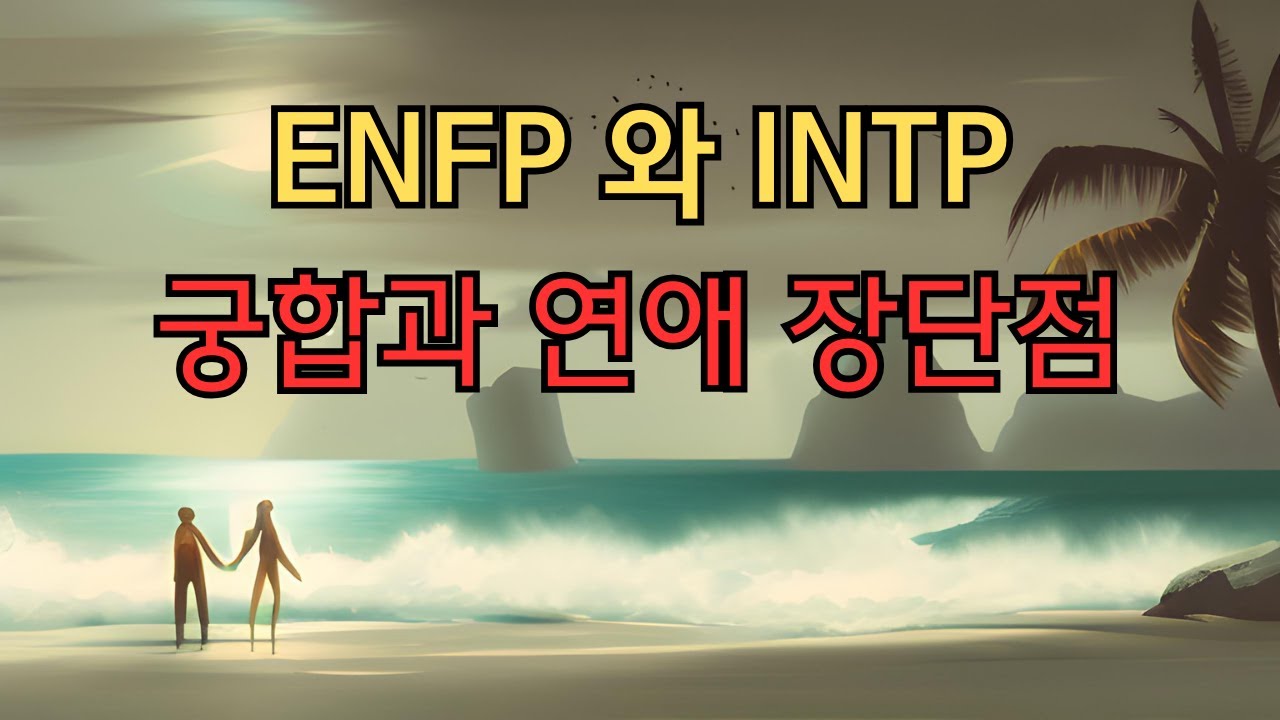 ENFP와 INTP 궁합 연애장단점 l MBTI - YouTube