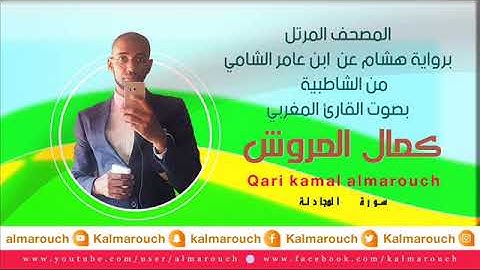 سورة المجادلة برواية هشام عن ابن عامر الشامي بصوت القارئ كمال المروش