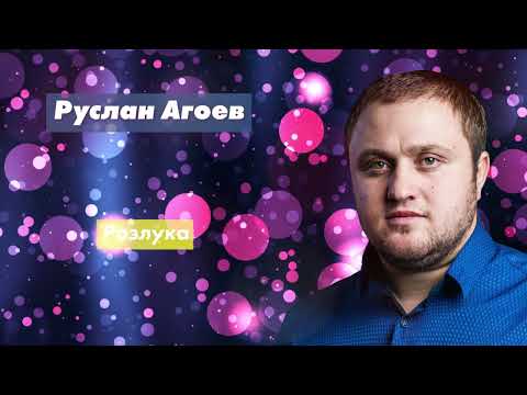 Радио Кавказ Хит: Руслан Агоев
