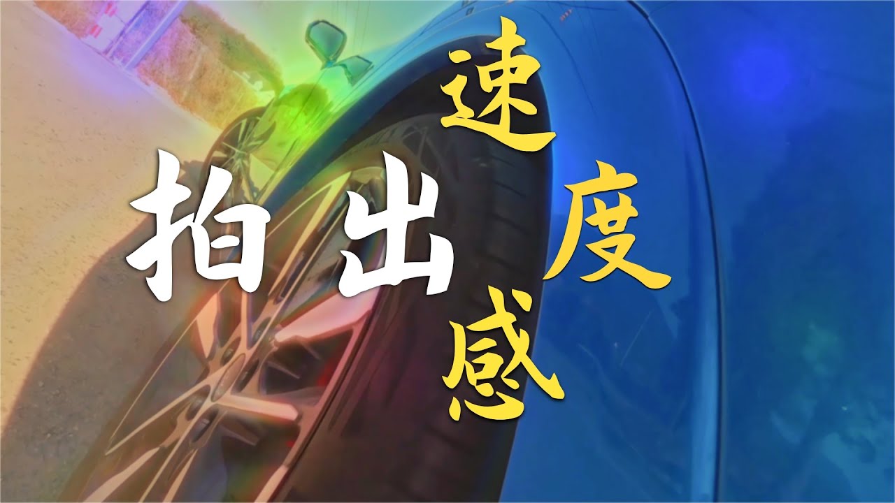 這樣拍車，畫面真實又震撼！汽車影片拍攝揭秘：三個技巧教你拍出速度感大片！ - YouTube