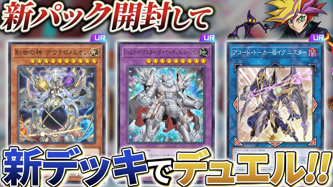 イグニスター新規で環境がヤバイ！！新パック開封してデュエル