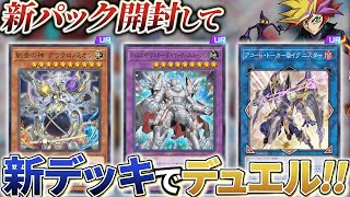 @イグニスター新規で環境がヤバイ！！新パック開封してデュエル！！【遊戯王マスターデュエル】