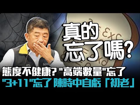 態度不健康？「高端數量」忘了「3+11」也忘了…陳時中自虧「初老」【CNEWS】看起來好政