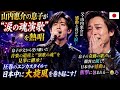 🎤🇯🇵✨ の息子が&ldquo;涙の魂演歌&rdquo;を熱唱――父・山内惠介は感動と喜びで涙...😢🔥 息子が父から受け継いだ音楽の遺産と&ldquo;演歌の魂&rdquo;を見事に継承し、圧巻のエンカスタイ...🎶🇯🇵✨