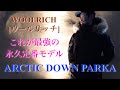 これが最強の永久定番モデル “WOOLRICH(ウールリッチ)”『ARCTIC DOWN PARKA』