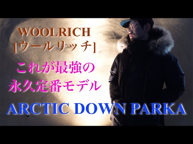Woolrich ウールリッチ Arktic Parker 定番ネイビー 極暖