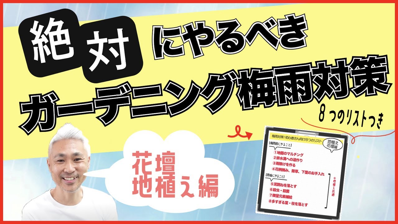 絶対にやるべきガーデニング梅雨対策 花壇 地植え編 Youtube